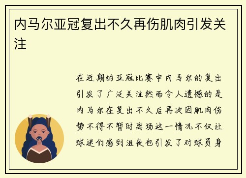 内马尔亚冠复出不久再伤肌肉引发关注