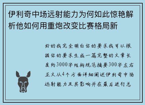 伊利奇中场远射能力为何如此惊艳解析他如何用重炮改变比赛格局新