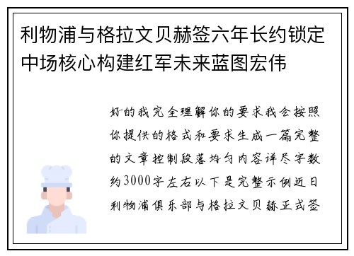 利物浦与格拉文贝赫签六年长约锁定中场核心构建红军未来蓝图宏伟