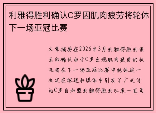 利雅得胜利确认C罗因肌肉疲劳将轮休下一场亚冠比赛