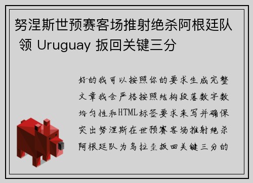 努涅斯世预赛客场推射绝杀阿根廷队 领 Uruguay 扳回关键三分