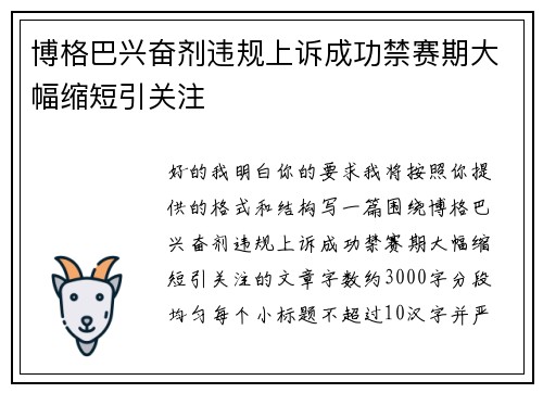 博格巴兴奋剂违规上诉成功禁赛期大幅缩短引关注 博格巴兴奋剂违规上诉成功禁赛期大幅缩短引关注
