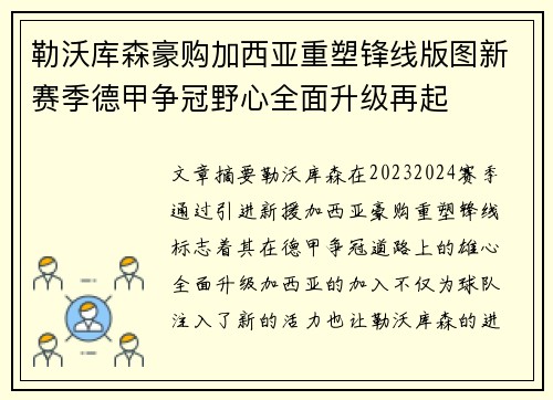 勒沃库森豪购加西亚重塑锋线版图新赛季德甲争冠野心全面升级再起