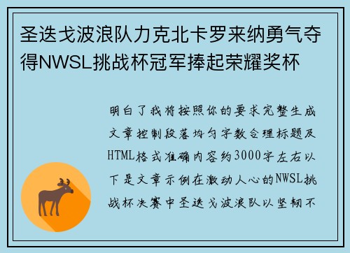 圣迭戈波浪队力克北卡罗来纳勇气夺得NWSL挑战杯冠军捧起荣耀奖杯