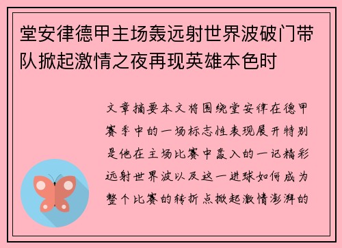 堂安律德甲主场轰远射世界波破门带队掀起激情之夜再现英雄本色时