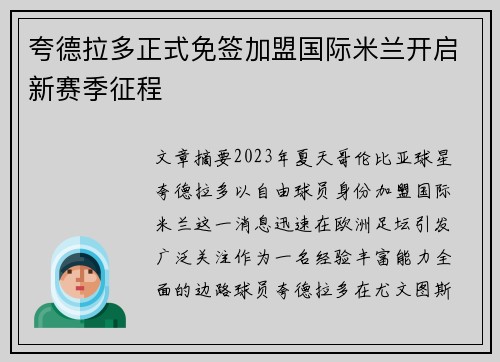 夸德拉多正式免签加盟国际米兰开启新赛季征程 夸德拉多正式免签加盟国际米兰开启新赛季征程