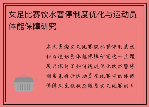 女足比赛饮水暂停制度优化与运动员体能保障研究