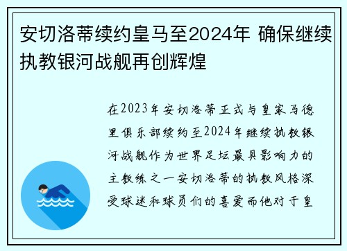 安切洛蒂续约皇马至2024年 确保继续执教银河战舰再创辉煌 安切洛蒂续约皇马至2024年 确保继续执教银河战舰再创辉煌
