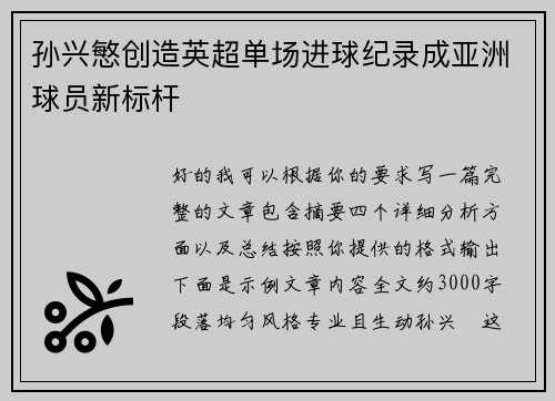 孙兴慜创造英超单场进球纪录成亚洲球员新标杆 孙兴慜创造英超单场进球纪录成亚洲球员新标杆