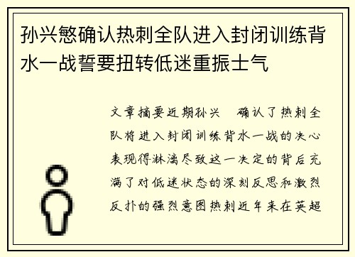 孙兴慜确认热刺全队进入封闭训练背水一战誓要扭转低迷重振士气 孙兴慜确认热刺全队进入封闭训练背水一战誓要扭转低迷重振士气
