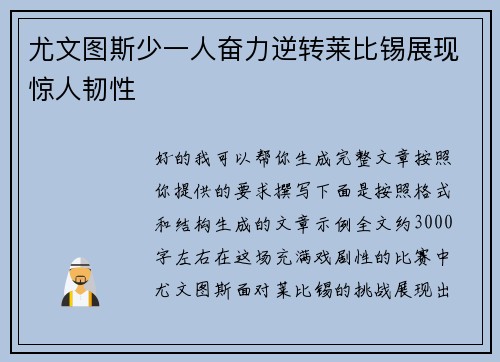 尤文图斯少一人奋力逆转莱比锡展现惊人韧性