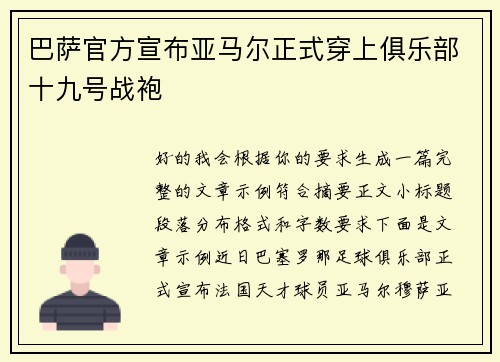 巴萨官方宣布亚马尔正式穿上俱乐部十九号战袍