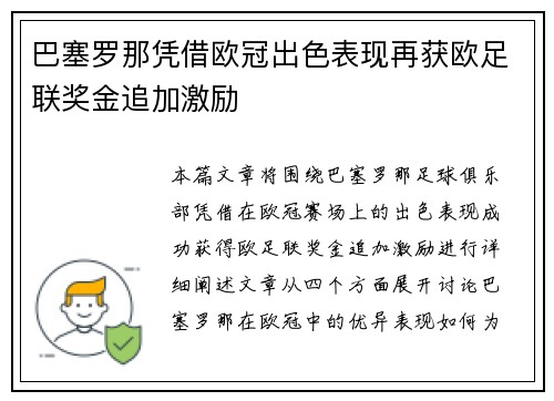巴塞罗那凭借欧冠出色表现再获欧足联奖金追加激励 巴塞罗那凭借欧冠出色表现再获欧足联奖金追加激励