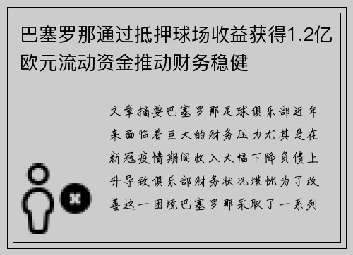 巴塞罗那通过抵押球场收益获得1.2亿欧元流动资金推动财务稳健 巴塞罗那通过抵押球场收益获得1.2亿欧元流动资金推动财务稳健