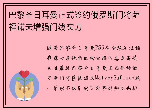巴黎圣日耳曼正式签约俄罗斯门将萨福诺夫增强门线实力 巴黎圣日耳曼正式签约俄罗斯门将萨福诺夫增强门线实力