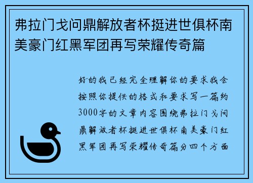 弗拉门戈问鼎解放者杯挺进世俱杯南美豪门红黑军团再写荣耀传奇篇 弗拉门戈问鼎解放者杯挺进世俱杯南美豪门红黑军团再写荣耀传奇篇