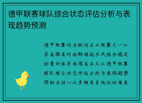 德甲联赛球队综合状态评估分析与表现趋势预测