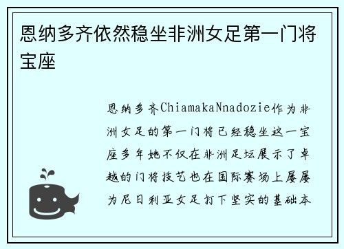 恩纳多齐依然稳坐非洲女足第一门将宝座