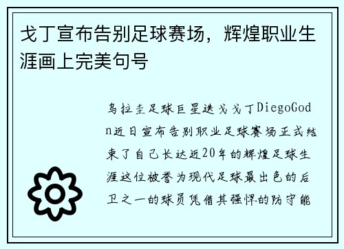 戈丁宣布告别足球赛场,辉煌职业生涯画上完美句号 戈丁宣布告别足球赛场,辉煌职业生涯画上完美句号