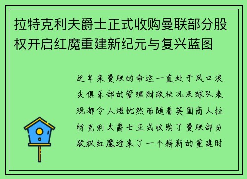 拉特克利夫爵士正式收购曼联部分股权开启红魔重建新纪元与复兴蓝图