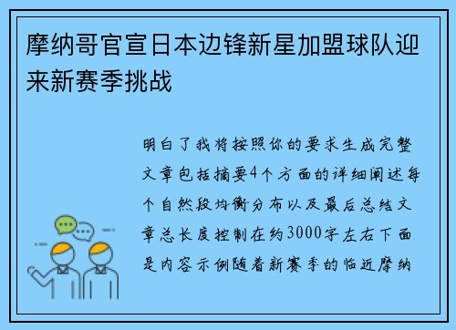 摩纳哥官宣日本边锋新星加盟球队迎来新赛季挑战
