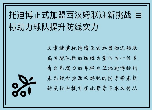 托迪博正式加盟西汉姆联迎新挑战 目标助力球队提升防线实力 托迪博正式加盟西汉姆联迎新挑战 目标助力球队提升防线实力