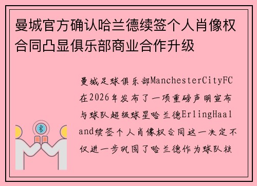 曼城官方确认哈兰德续签个人肖像权合同凸显俱乐部商业合作升级 曼城官方确认哈兰德续签个人肖像权合同凸显俱乐部商业合作升级