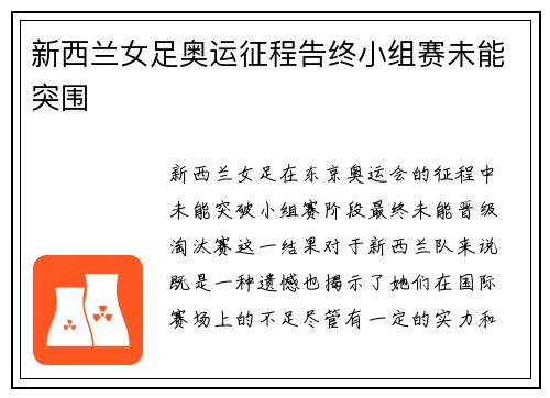 新西兰女足奥运征程告终小组赛未能突围