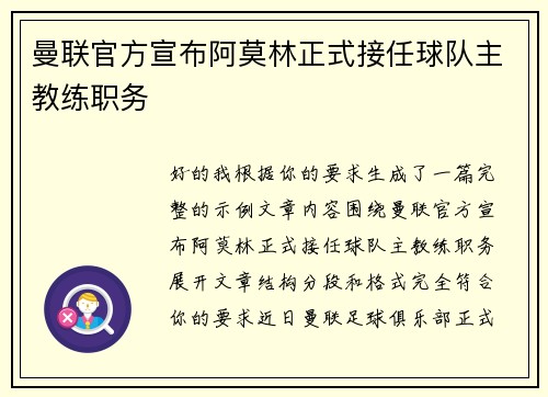 曼联官方宣布阿莫林正式接任球队主教练职务