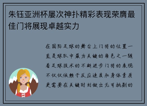 朱钰亚洲杯屡次神扑精彩表现荣膺最佳门将展现卓越实力 朱钰亚洲杯屡次神扑精彩表现荣膺最佳门将展现卓越实力