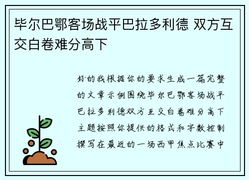 毕尔巴鄂客场战平巴拉多利德 双方互交白卷难分高下 毕尔巴鄂客场战平巴拉多利德 双方互交白卷难分高下