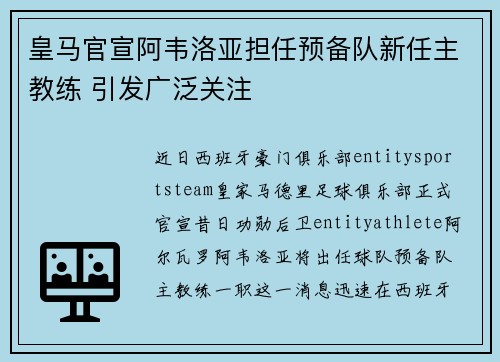 皇马官宣阿韦洛亚担任预备队新任主教练 引发广泛关注 皇马官宣阿韦洛亚担任预备队新任主教练 引发广泛关注