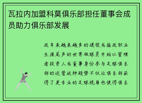 瓦拉内加盟科莫俱乐部担任董事会成员助力俱乐部发展 瓦拉内加盟科莫俱乐部担任董事会成员助力俱乐部发展