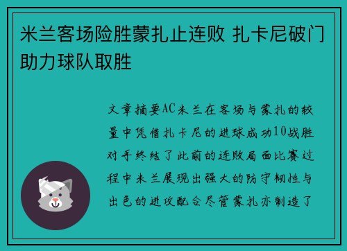 米兰客场险胜蒙扎止连败 扎卡尼破门助力球队取胜