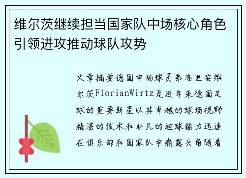 维尔茨继续担当国家队中场核心角色引领进攻推动球队攻势