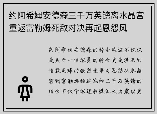 约阿希姆安德森三千万英镑离水晶宫重返富勒姆死敌对决再起恩怨风