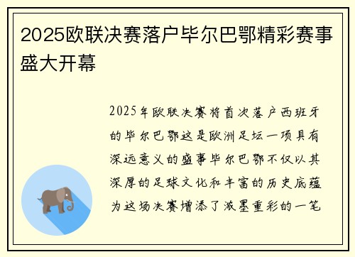2025欧联决赛落户毕尔巴鄂精彩赛事盛大开幕 2025欧联决赛落户毕尔巴鄂精彩赛事盛大开幕
