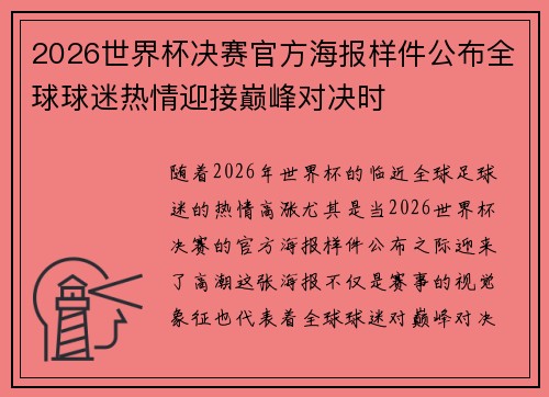 2026世界杯决赛官方海报样件公布全球球迷热情迎接巅峰对决时 2026世界杯决赛官方海报样件公布全球球迷热情迎接巅峰对决时