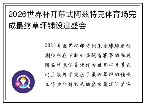 2026世界杯开幕式阿兹特克体育场完成最终草坪铺设迎盛会 2026世界杯开幕式阿兹特克体育场完成最终草坪铺设迎盛会