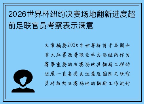 2026世界杯纽约决赛场地翻新进度超前足联官员考察表示满意 2026世界杯纽约决赛场地翻新进度超前足联官员考察表示满意