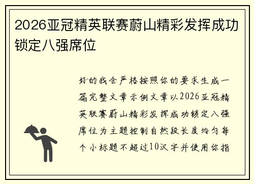 2026亚冠精英联赛蔚山精彩发挥成功锁定八强席位 2026亚冠精英联赛蔚山精彩发挥成功锁定八强席位