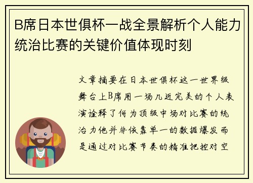 B席日本世俱杯一战全景解析个人能力统治比赛的关键价值体现时刻