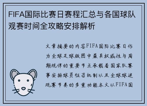 FIFA国际比赛日赛程汇总与各国球队观赛时间全攻略安排解析 FIFA国际比赛日赛程汇总与各国球队观赛时间全攻略安排解析