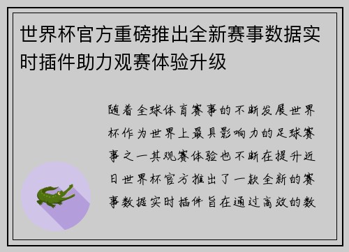 世界杯官方重磅推出全新赛事数据实时插件助力观赛体验升级 世界杯官方重磅推出全新赛事数据实时插件助力观赛体验升级