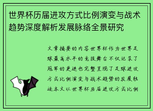 世界杯历届进攻方式比例演变与战术趋势深度解析发展脉络全景研究