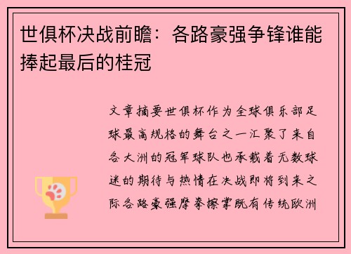 世俱杯决战前瞻:各路豪强争锋谁能捧起最后的桂冠 世俱杯决战前瞻:各路豪强争锋谁能捧起最后的桂冠