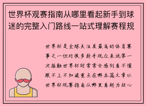 世界杯观赛指南从哪里看起新手到球迷的完整入门路线一站式理解赛程规则看点 世界杯观赛指南从哪里看起新手到球迷的完整入门路线一站式理解赛程规则看点