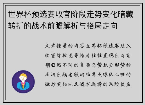 世界杯预选赛收官阶段走势变化暗藏转折的战术前瞻解析与格局走向 世界杯预选赛收官阶段走势变化暗藏转折的战术前瞻解析与格局走向