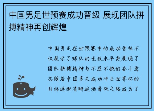 中国男足世预赛成功晋级 展现团队拼搏精神再创辉煌 中国男足世预赛成功晋级 展现团队拼搏精神再创辉煌