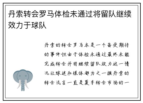 丹索转会罗马体检未通过将留队继续效力于球队